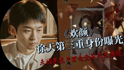 欢颜:徐天第三重身份被揭穿,未婚妻照片才是全剧最大的悬疑_高清1080P在线观看平台_腾讯视频