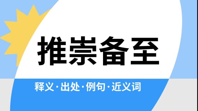 “推崇备至”是什么意思?