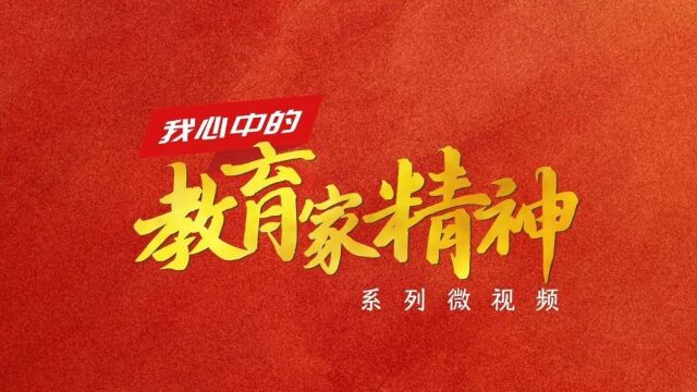 吴蓉瑾做教育家型教师担负筑牢教育强国建设根基的使命我心中的教育家