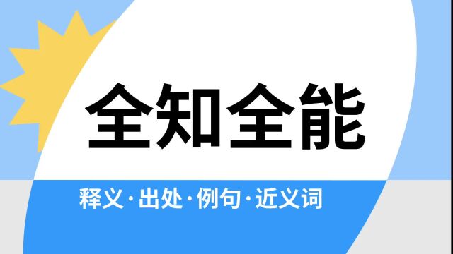 “全知全能”是什么意思?