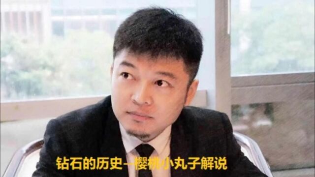 钻石的历史—樱桃小丸子解说