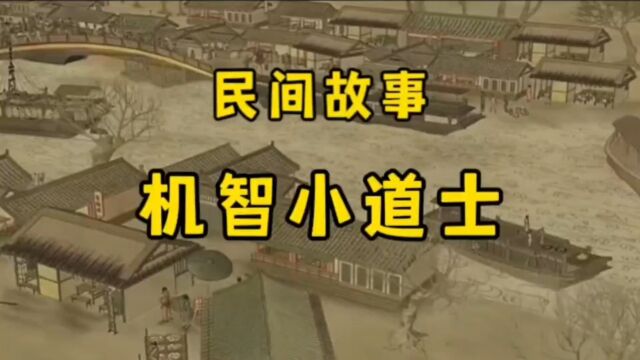 民间故事机智的小道士与师傅斗智把麦芽糖吃完的事