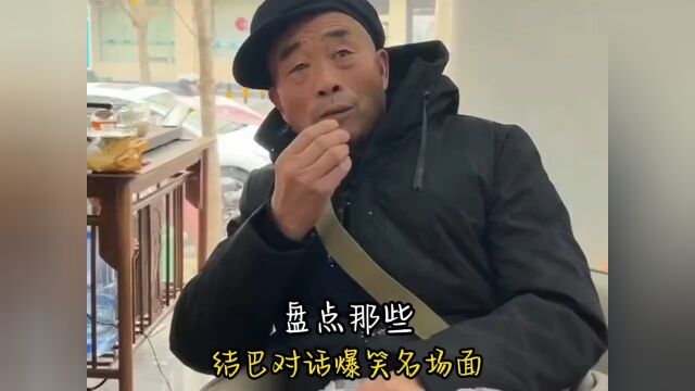 说话结巴名场面