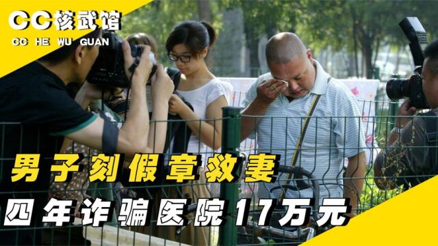 男子为救身患尿毒症妻子,伪造公章骗取医院17万,引发万人声援