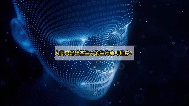 马斯克:AI觉醒,人类只是硅基生命的生物启动程序?