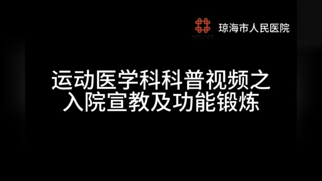 运动医学科 科普视频之入院宣教及功能锻炼