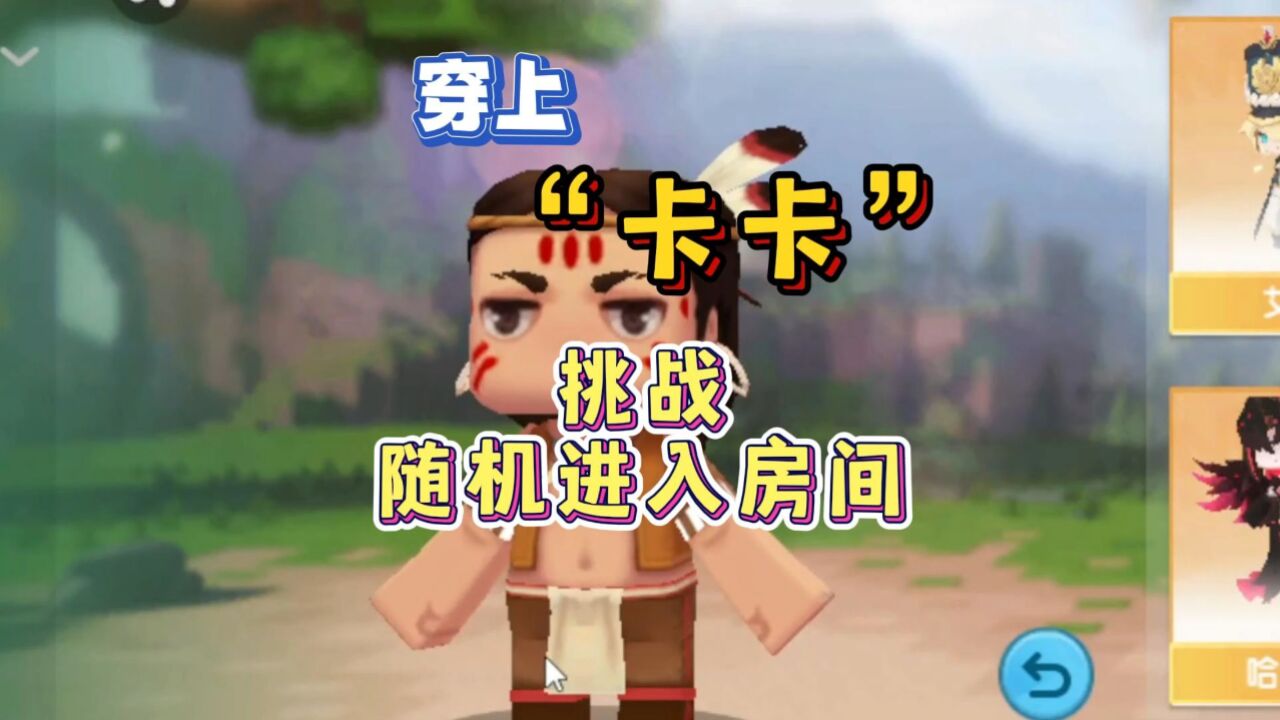 迷你世界:穿上"卡卡"挑战随机进入房间!事不过三!我真的太难了!