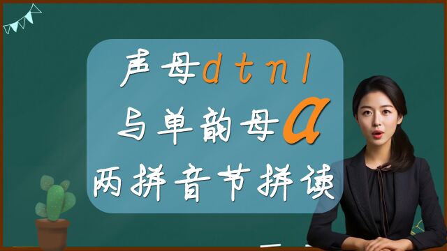 声母d t n l 与单韵母a组成的两拼音节拼读