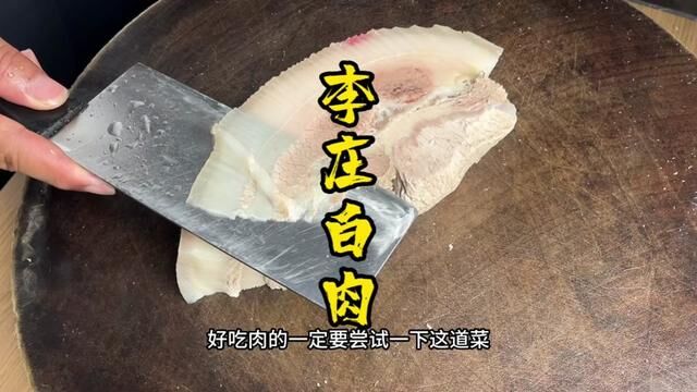 有手就能做的李庄白肉,味道真的不错#下饭神器 #灵魂蘸料