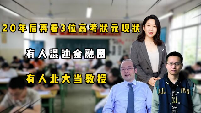 20年后,再看3位高考状元现状,有人混迹金融圈,有人北大当教授