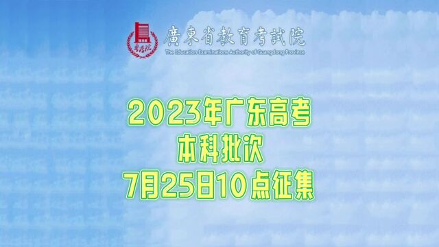 2023年广东高考本科批次7月25日10点征集