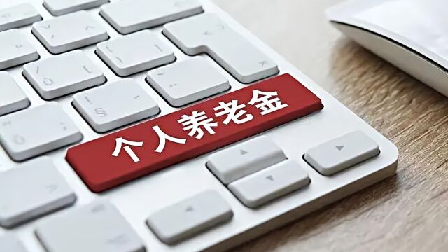 实际缴存比例为31.37%,个人养老金制度落地一周年,为何只开户不存钱?