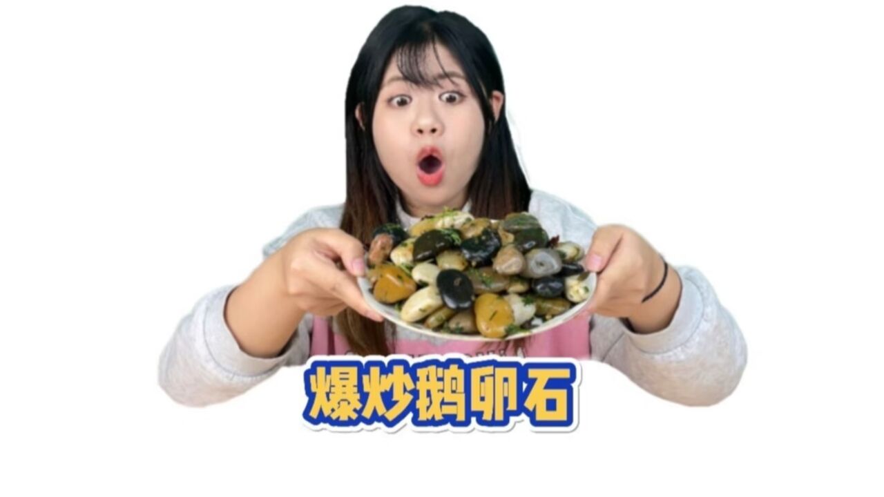 一盘菜只有石头能吃？还是待客名菜？！！居然还能做成甜品酸奶#嗦丢_腾讯视频