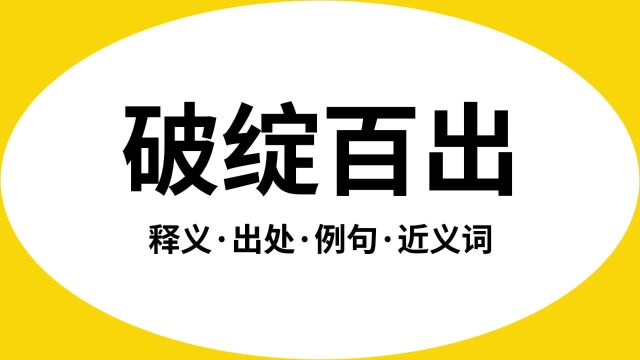 “破绽百出”是什么意思?