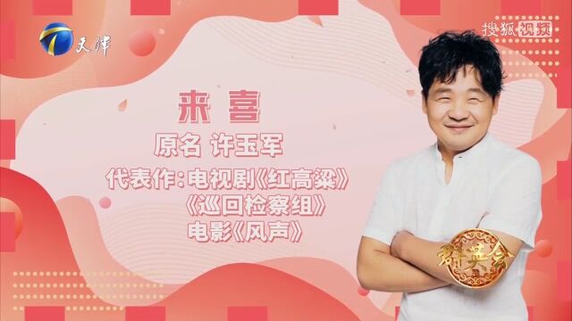 演员来喜做客节目,曾在《红高粱》中有精彩表现