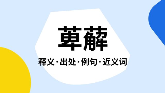 “萆薢”是什么意思?