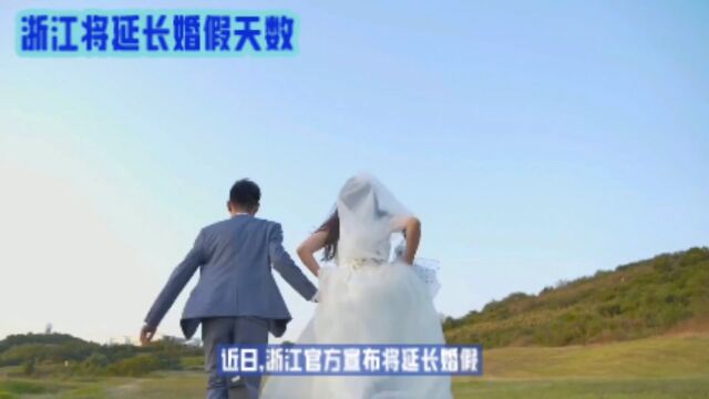 浙江大方宣布延长婚假!幸福夫妻更多甜蜜时光!