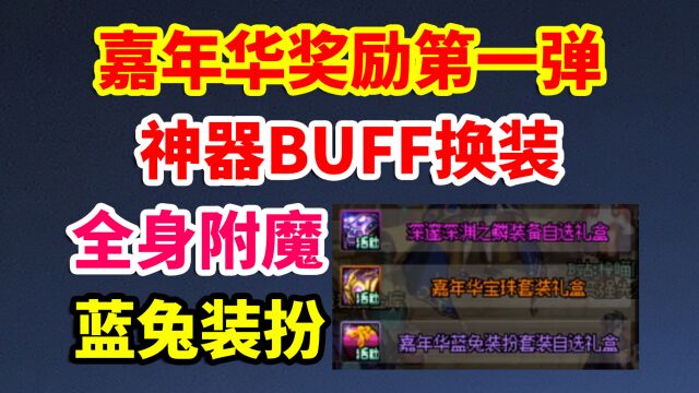 DNF:登录就送!神器换装!全身附魔!蓝兔装扮!浅浅期待下+12武器吧!