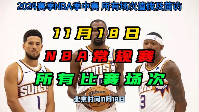 20231118日NBA常规赛直播回放:火箭VS快船 掘金VS鹈鹕(中文)高清录像回放