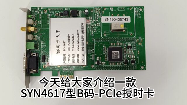 SYN4617型B码PCIe授时卡 B码校时卡 时统卡 GPS对时卡