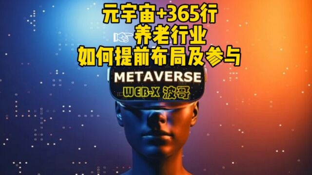 元宇宙+365行☞养老行业,如何提前布局及参与