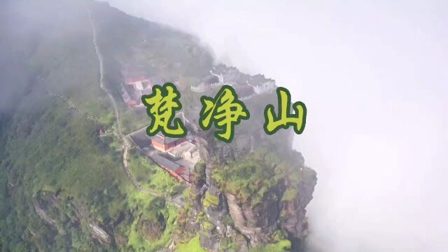 大美梵净山