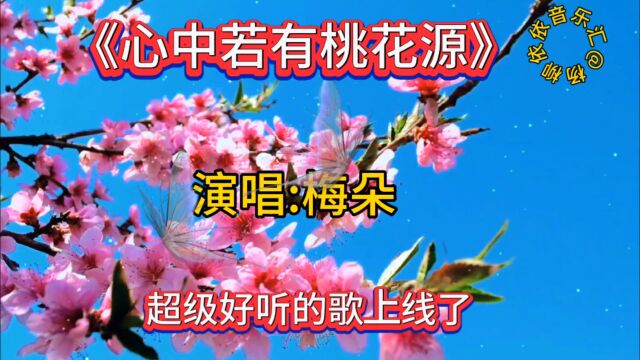 梅朵一首《心中若有桃花源》情到深处苦为甜,遥遥相望心也暖!