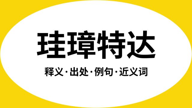 “珪璋特达”是什么意思?