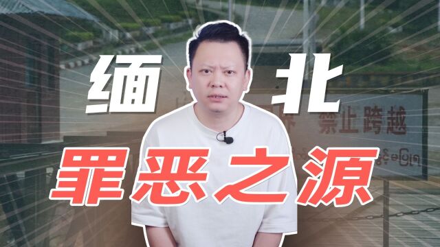 缅北为什么会成为电诈老巢,背后的毒瘤到底是谁?