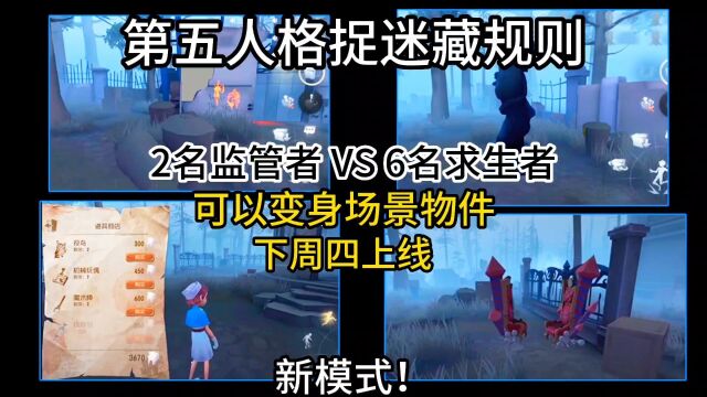 第五人格新模式捉迷藏规则!2v6模式,梦回820事件,会动的狂欢之