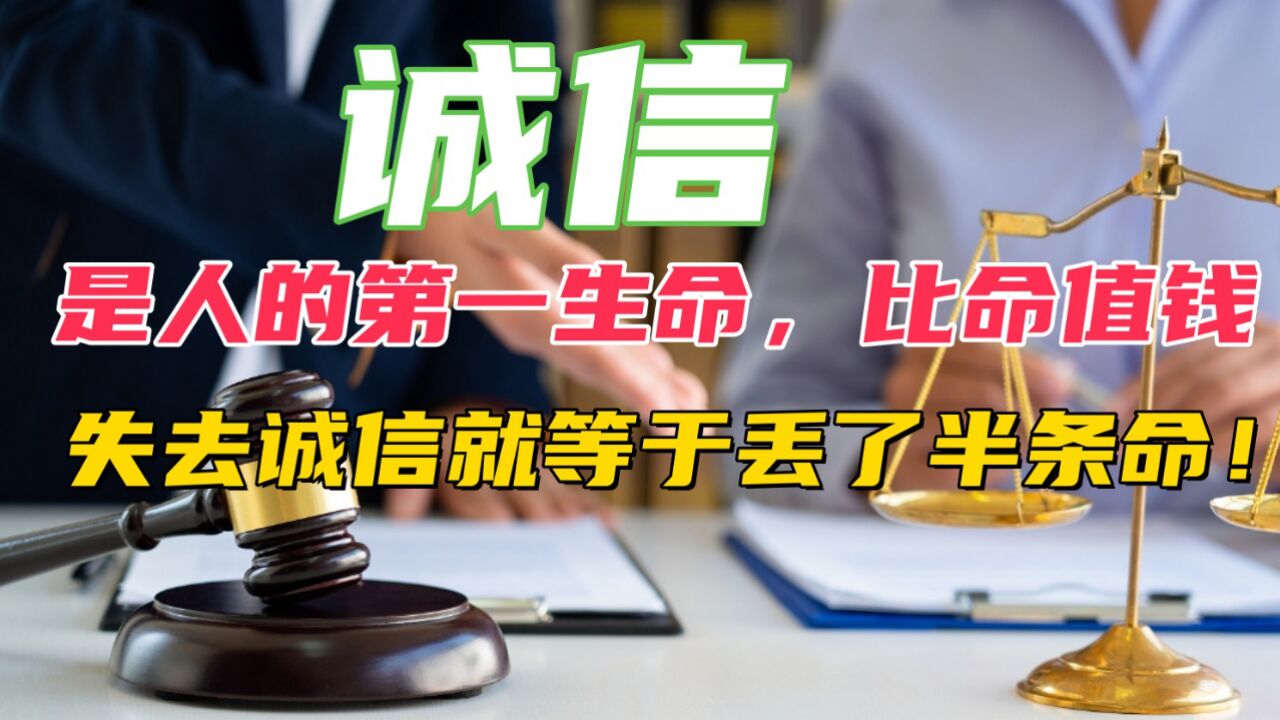 诚信是人的第一生命,比命值钱,失去诚信就等于丢了半条命!