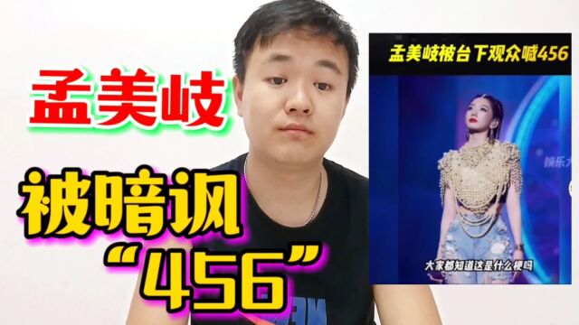 孟美岐演出台下观众大喊“456”,“456”到底什么梗?