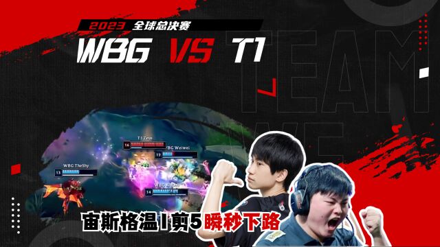 WBG vs T1 世一剪!宙斯格温1剪5瞬秒下路,T1梦魇体系关灯人踪灭