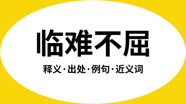 “临难不屈”是什么意思?