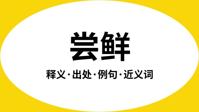 “尝鲜”是什么意思?