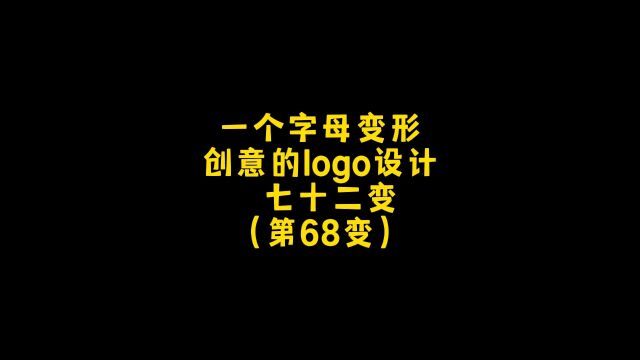 一个单独的字母怎么融合元素做出好的logo设计呢,很简单!朋友,你想要什么样的呢?设计约稿,走起!#logo设计 #创意 #商标设计