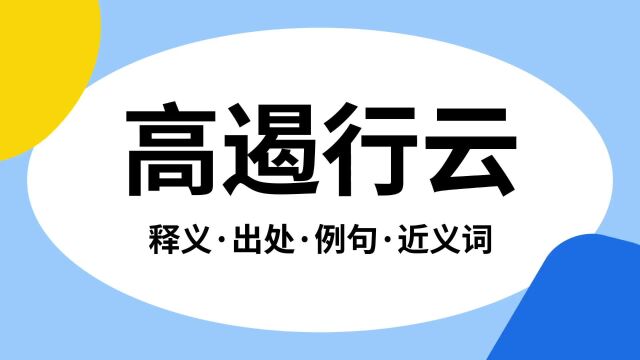 “高遏行云”是什么意思?