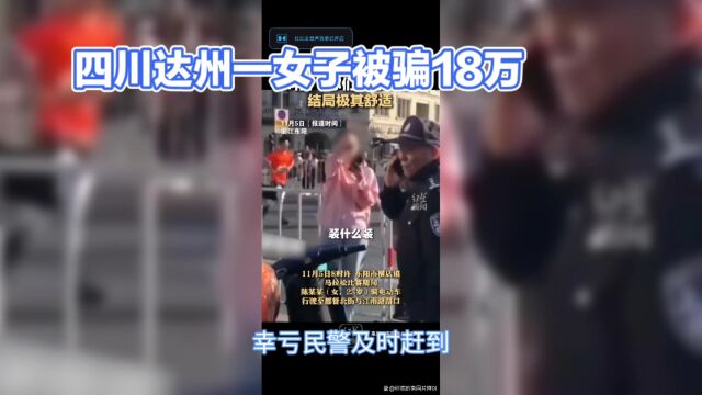 四川达州一女子被骗18万