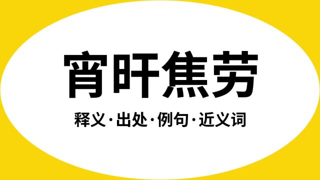 “宵旰焦劳”是什么意思?