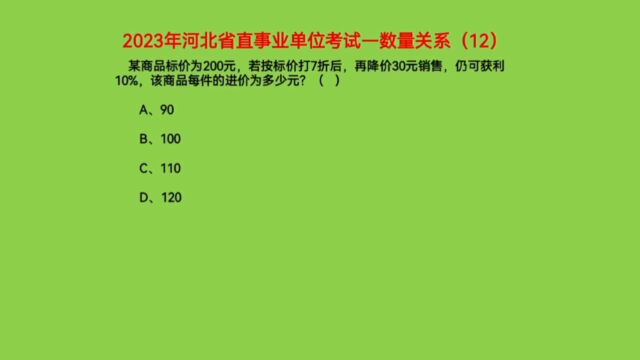 2023年河北省直事业单位考试,数量关系12,商品的进价为多少元