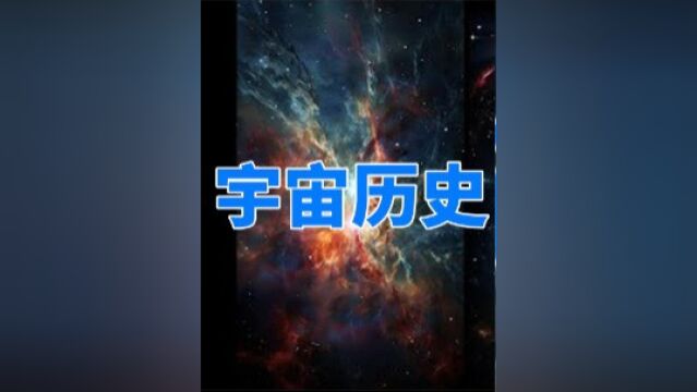 三分钟带你看完,宇宙138亿年的演化,从大爆炸到人类出现下