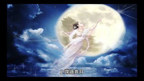 中国神话故事——嫦娥奔月