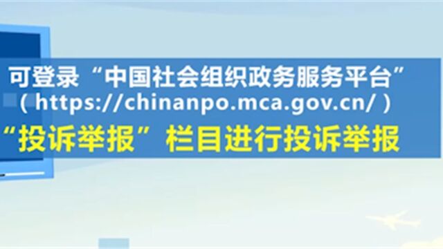 民政部公布2023年第二批涉嫌非法社会组织名单