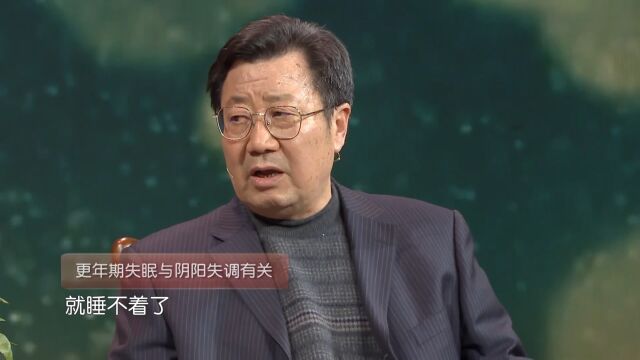 “阳浮于外,魂不入肝,则不寐”:更年期失眠与阴阳失调有关