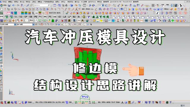 UG五金汽车修边模具结构设计讲解