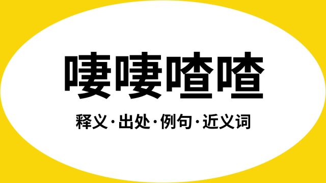 “啛啛喳喳”是什么意思?