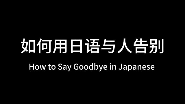 如何用日语与人告别?