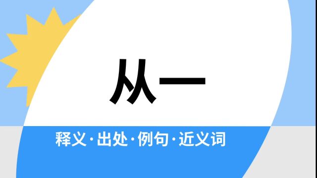 “从一”是什么意思?