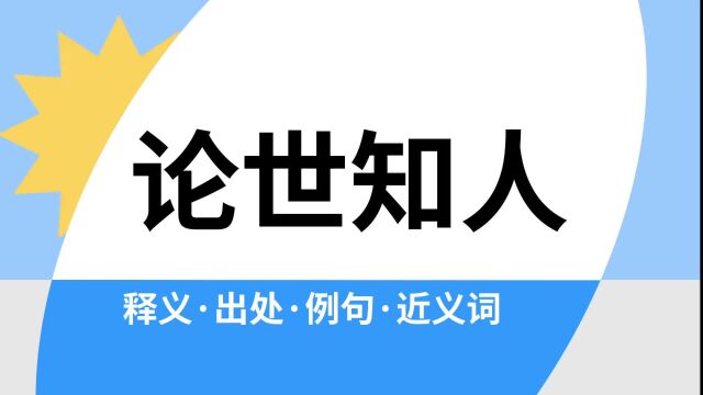 “论世知人”是什么意思?