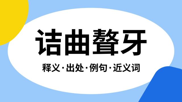 “诘曲聱牙”是什么意思?